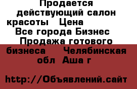 Продается действующий салон красоты › Цена ­ 800 000 - Все города Бизнес » Продажа готового бизнеса   . Челябинская обл.,Аша г.